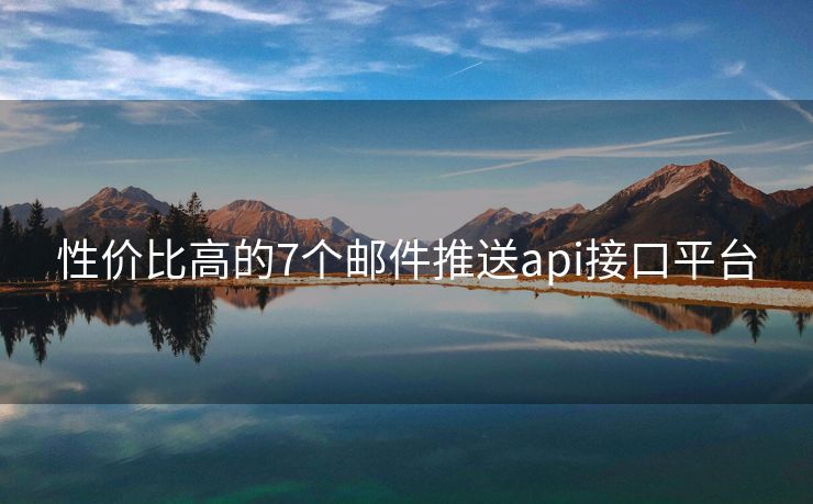 性價比高的7個郵件推送api接口平臺