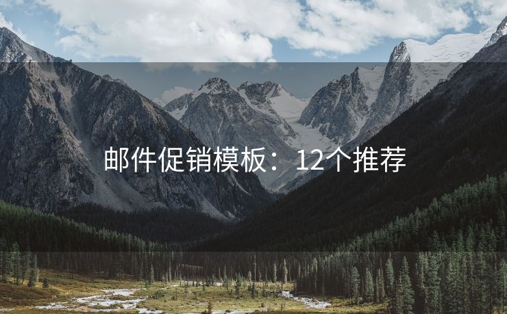 郵件促銷模板：12個推薦