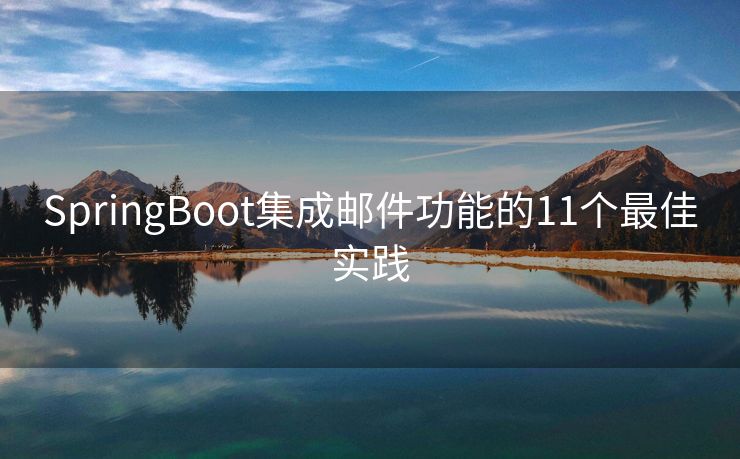 SpringBoot集成郵件功能的11個最佳實踐