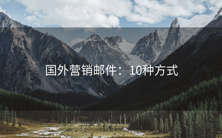 國外營銷郵件：10種方式