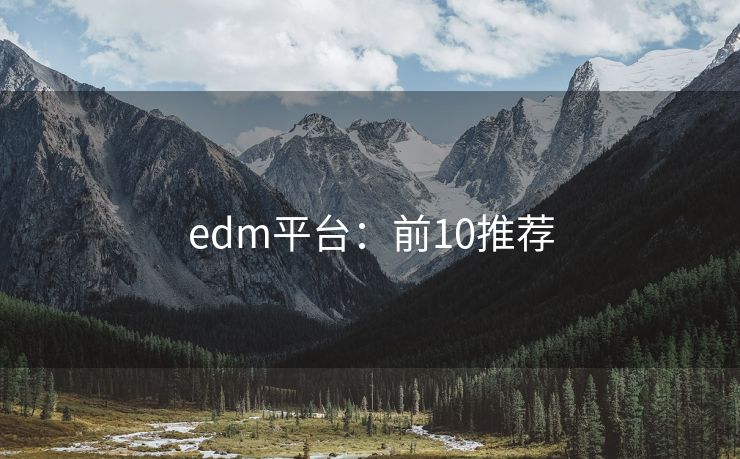 edm平臺：前10推薦