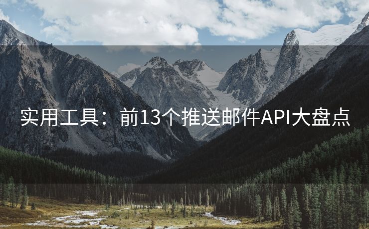 實用工具：前13個推送郵件API大盤點