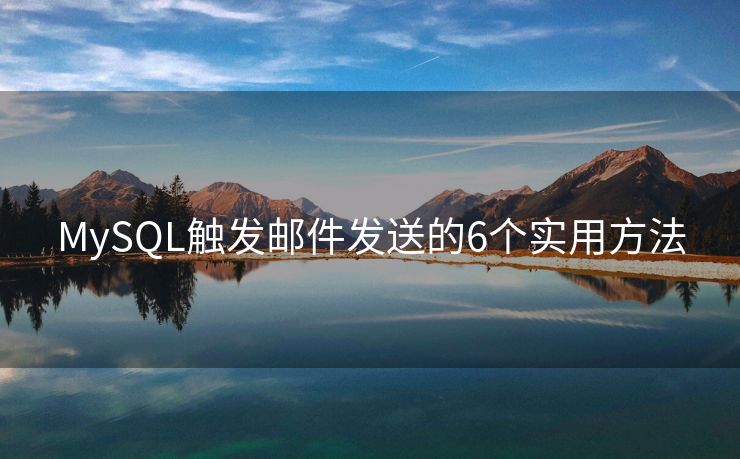 MySQL觸發(fā)郵件發(fā)送的6個實用方法