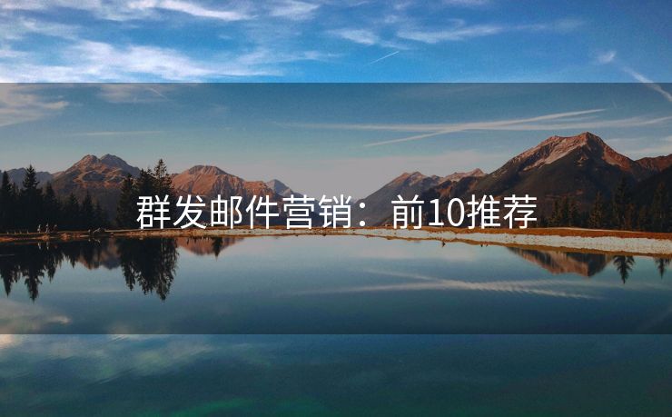 群發(fā)郵件營銷：前10推薦