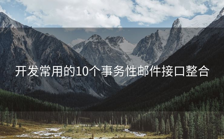 開發(fā)常用的10個事務性郵件接口整合
