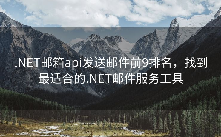 .NET郵箱api發(fā)送郵件前9排名，找到最適合的.NET郵件服務(wù)工具