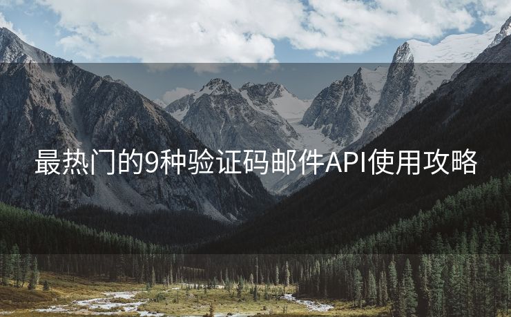 最熱門的9種驗(yàn)證碼郵件API使用攻略