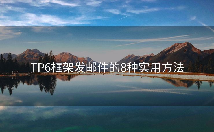 TP6框架發(fā)郵件的8種實(shí)用方法