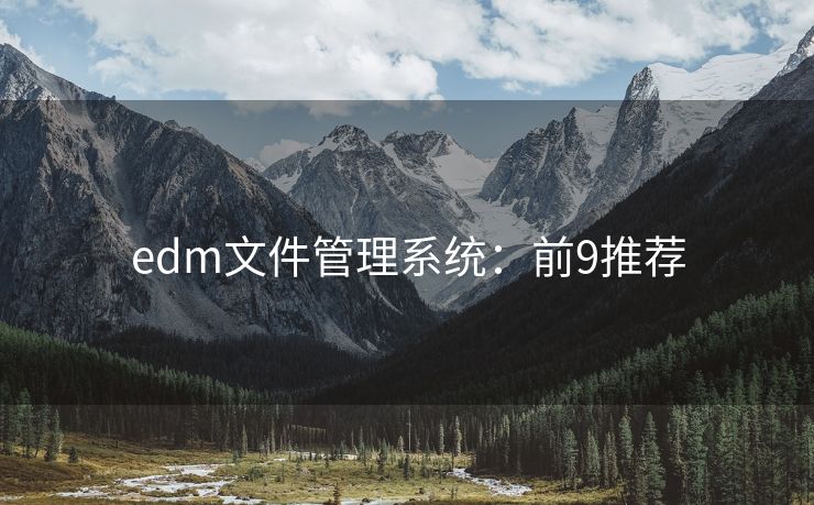 edm文件管理系統(tǒng)：前9推薦