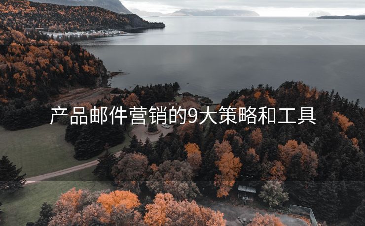 產(chǎn)品郵件營銷的9大策略和工具