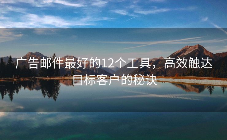 廣告郵件最好的12個工具，高效觸達目標客戶的秘訣