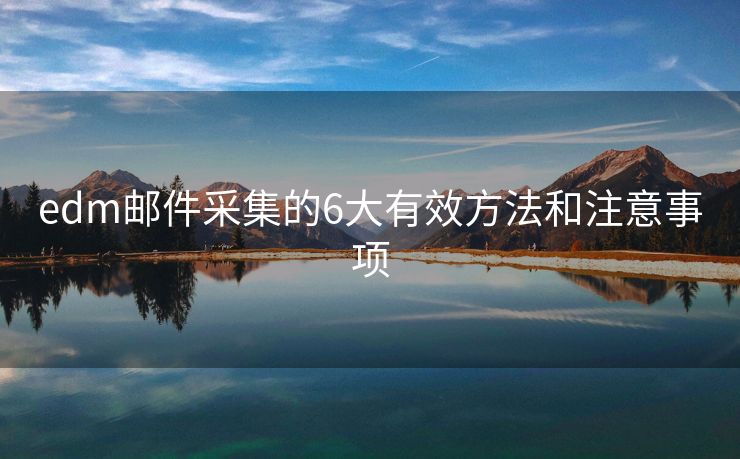 edm郵件采集的6大有效方法和注意事項