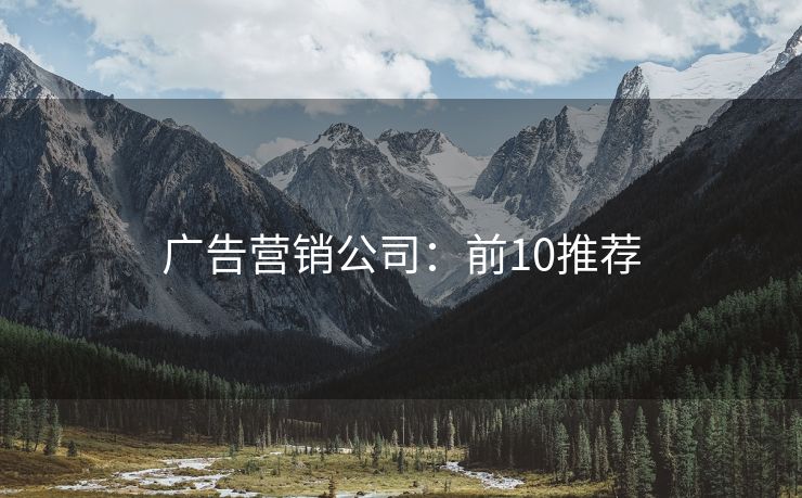 廣告營銷公司：前10推薦