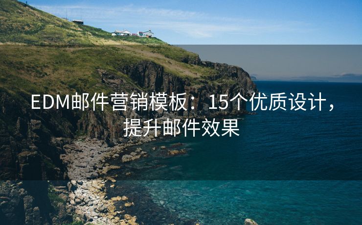 EDM郵件營(yíng)銷(xiāo)模板：15個(gè)優(yōu)質(zhì)設(shè)計(jì)，提升郵件效果