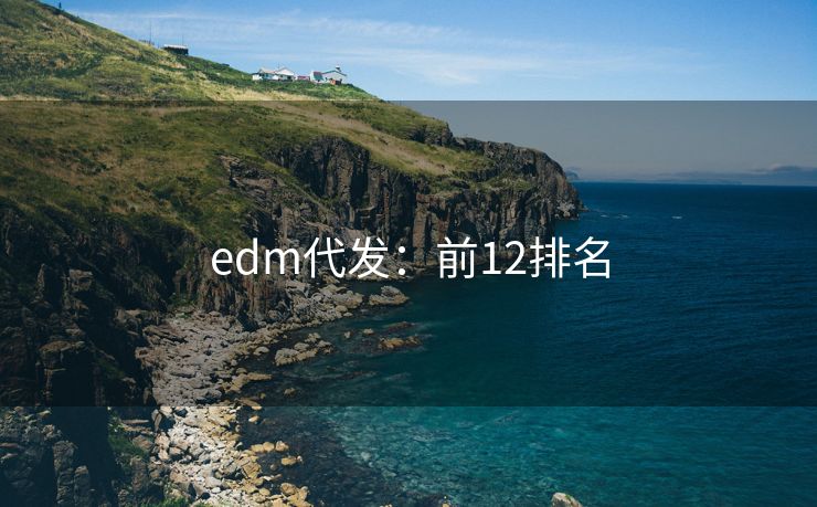 edm代發(fā)：前12排名
