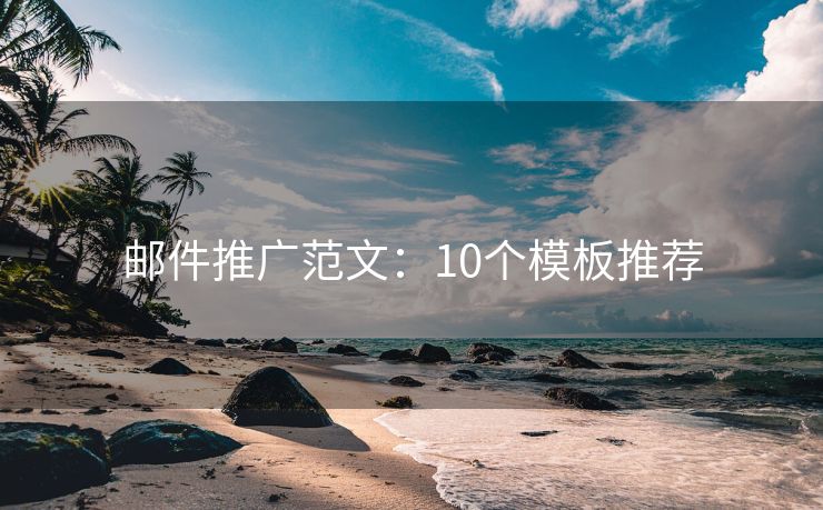 郵件推廣范文：10個模板推薦