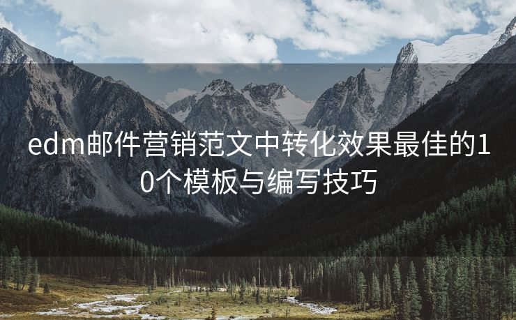 edm郵件營銷范文中轉(zhuǎn)化效果最佳的10個模板與編寫技巧