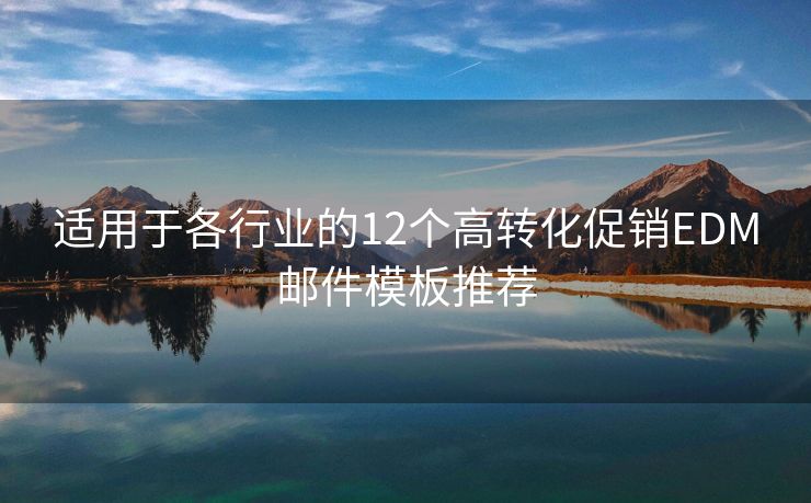 適用于各行業(yè)的12個(gè)高轉(zhuǎn)化促銷EDM郵件模板推薦