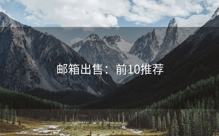 郵箱出售：前10推薦