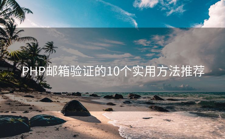 PHP郵箱驗(yàn)證的10個(gè)實(shí)用方法推薦