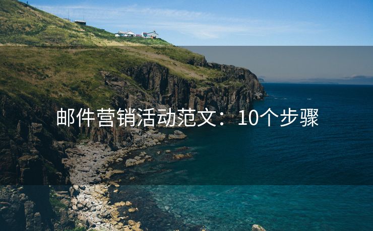 郵件營銷活動范文：10個步驟