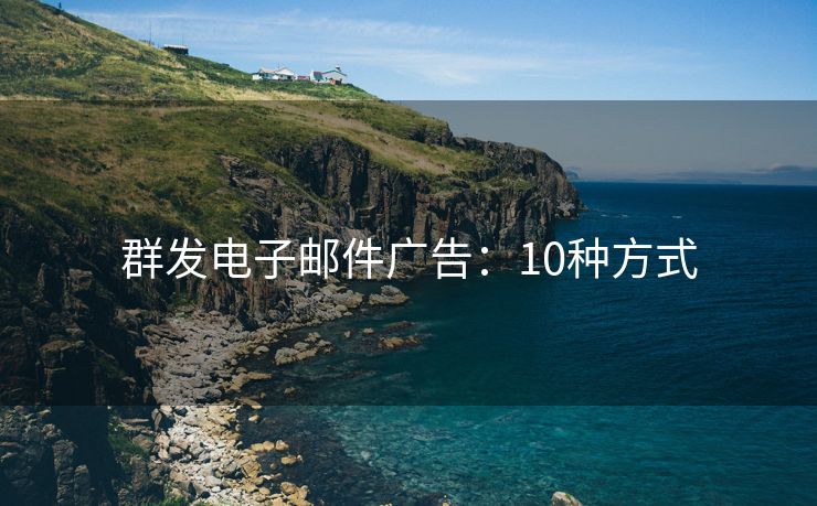 群發(fā)電子郵件廣告：10種方式