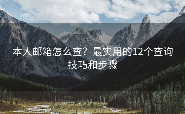 本人郵箱怎么查？最實(shí)用的12個(gè)查詢技巧和步驟