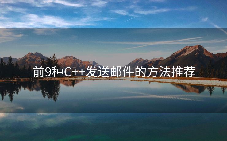 前9種C++發(fā)送郵件的方法推薦