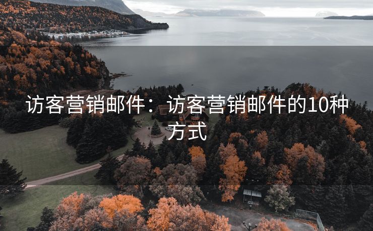 訪客營銷郵件：訪客營銷郵件的10種方式