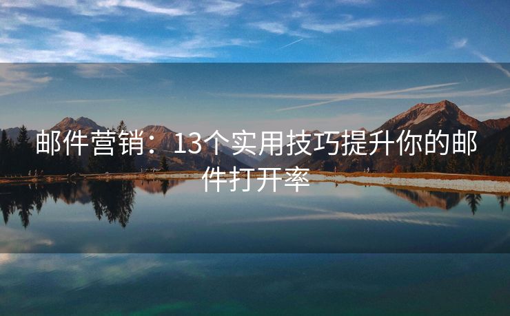 郵件營銷：13個實用技巧提升你的郵件打開率