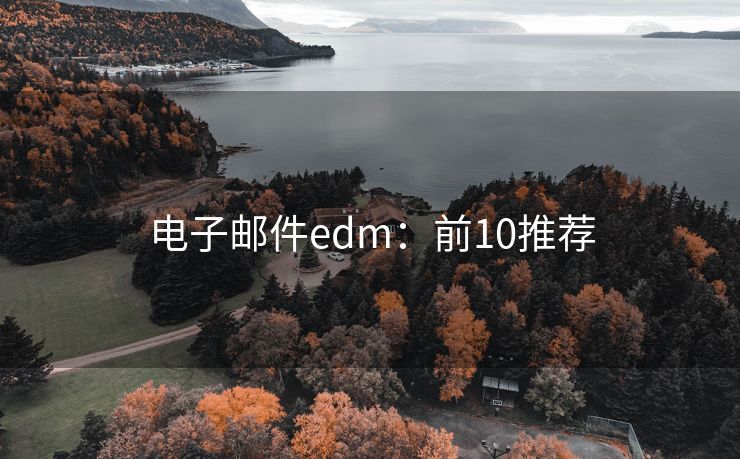 電子郵件edm：前10推薦