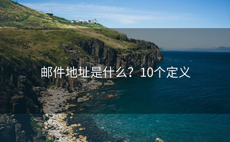 郵件地址是什么？10個定義