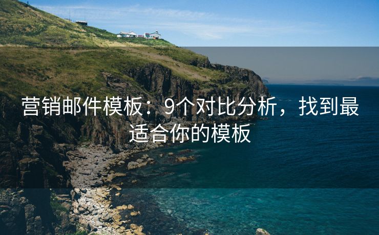 營銷郵件模板：9個對比分析，找到最適合你的模板