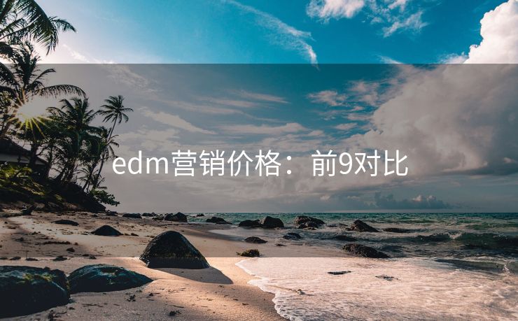 edm營銷價格：前9對比