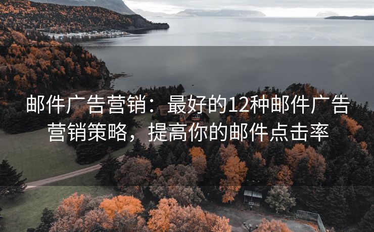 郵件廣告營銷：最好的12種郵件廣告營銷策略，提高你的郵件點擊率