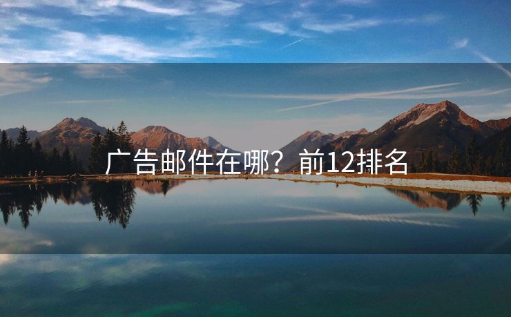 廣告郵件在哪？前12排名