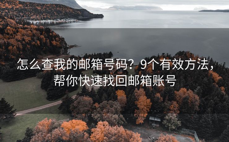 怎么查我的郵箱號碼？9個有效方法，幫你快速找回郵箱賬號