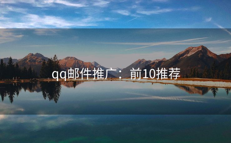 qq郵件推廣：前10推薦