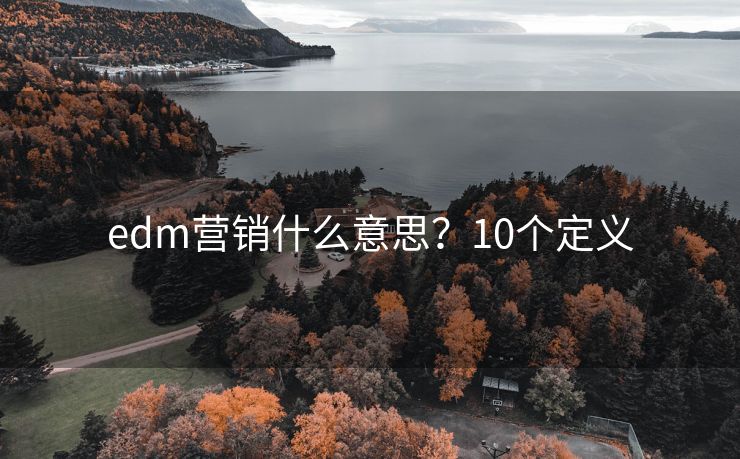 edm營銷什么意思？10個定義