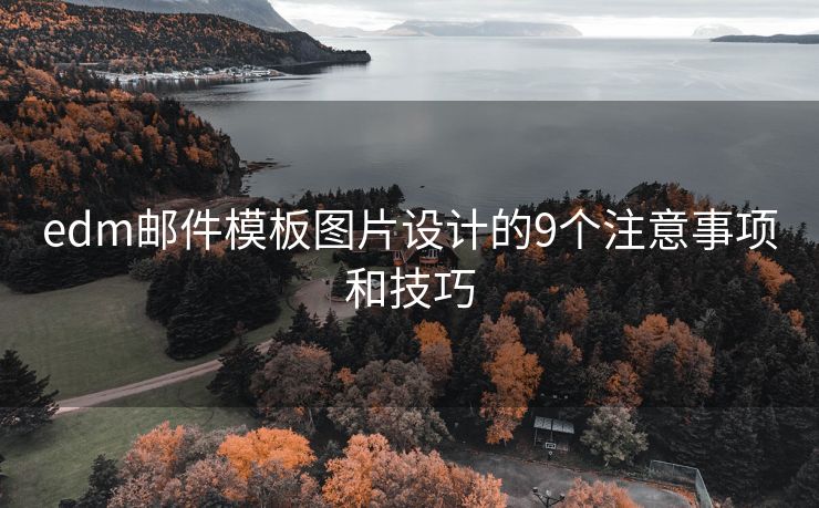 edm郵件模板圖片設(shè)計(jì)的9個(gè)注意事項(xiàng)和技巧