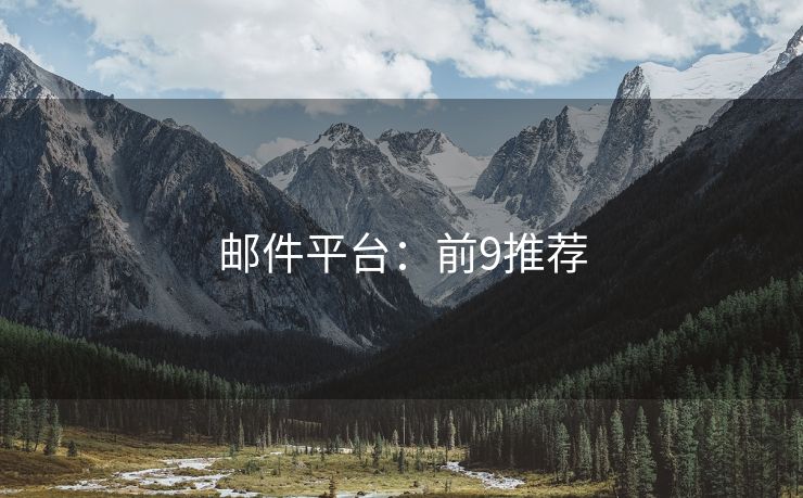 郵件平臺：前9推薦