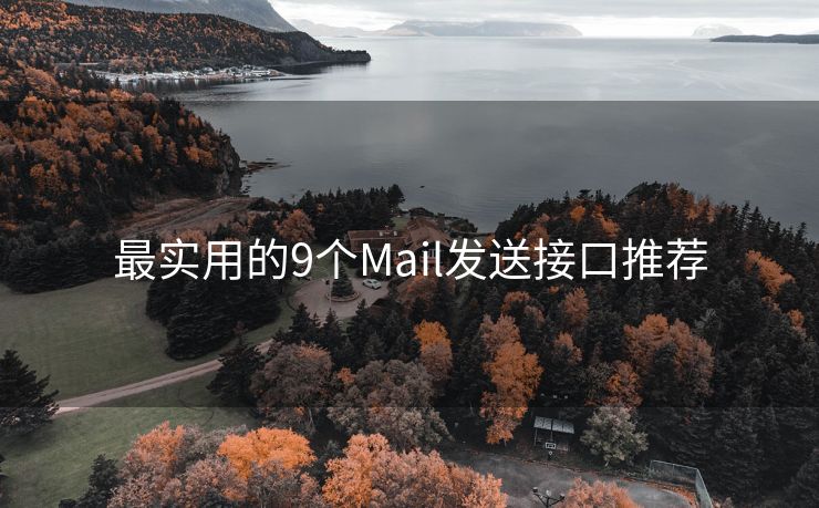 最實用的9個Mail發(fā)送接口推薦