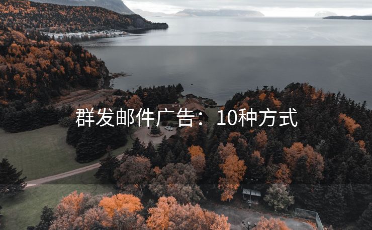 群發(fā)郵件廣告：10種方式