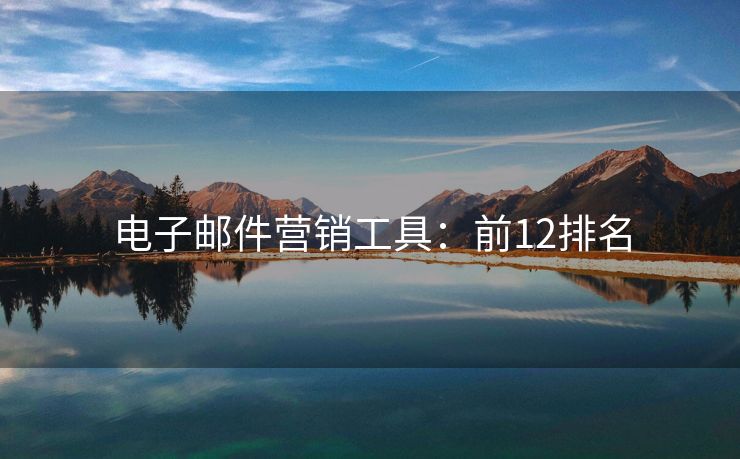 電子郵件營(yíng)銷(xiāo)工具：前12排名