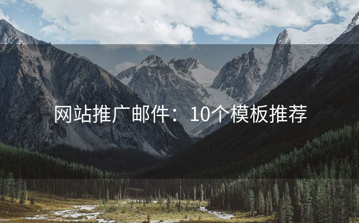 網(wǎng)站推廣郵件：10個(gè)模板推薦