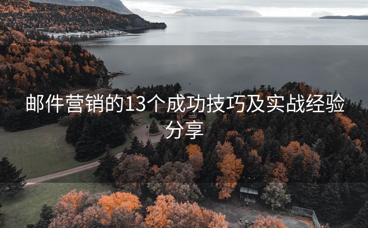 郵件營銷的13個成功技巧及實戰(zhàn)經(jīng)驗分享
