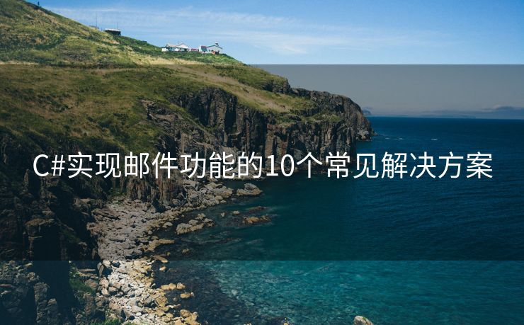 C#實(shí)現(xiàn)郵件功能的10個(gè)常見解決方案