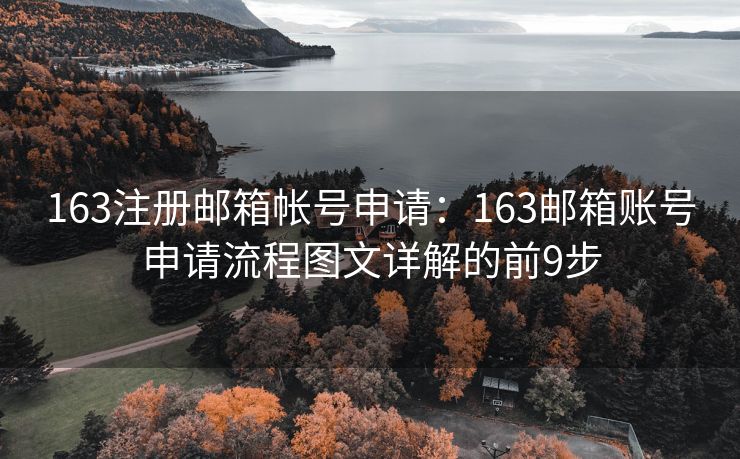 163注冊郵箱帳號申請：163郵箱賬號申請流程圖文詳解的前9步