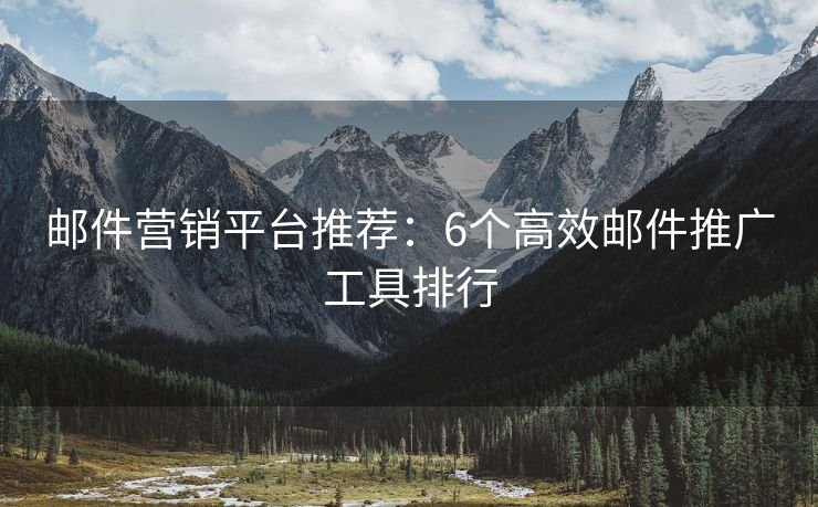 郵件營銷平臺推薦：6個高效郵件推廣工具排行