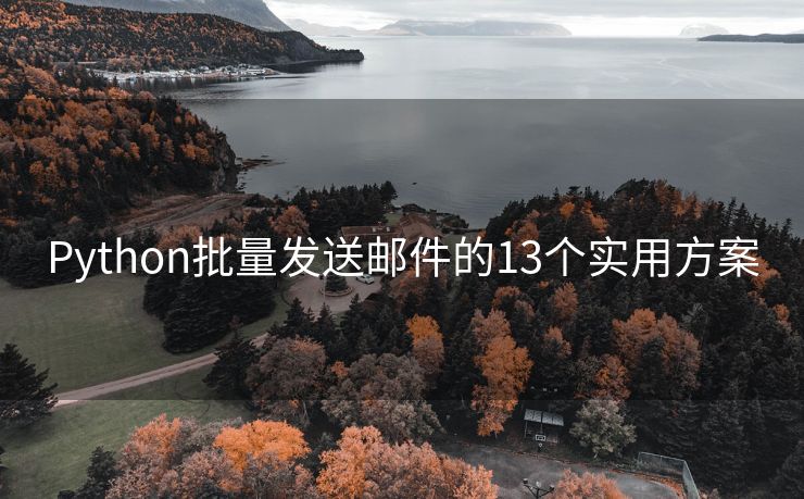 Python批量發(fā)送郵件的13個實用方案